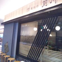 前川 東京スカイツリータウン・ソラマチ店