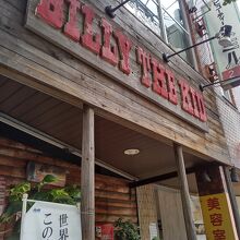 ビリー・ザ・キッド 東陽町店