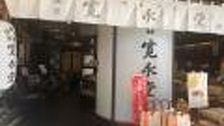 老舗の和菓子屋さん