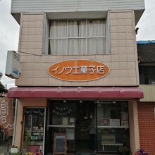 イノウエ菓子店