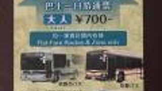 観光に欠かせない１日券