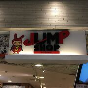 東京駅にあるJUMPの専門店