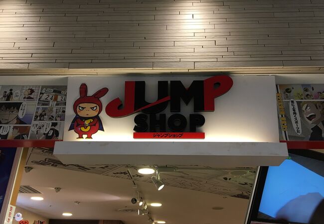 ジャンプ ショップ 東京 駅