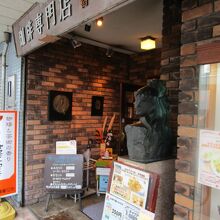 ヤマモトコーヒー 一番館