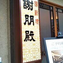謝朋殿 越谷レイクタウン店