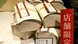 源吉兆庵 日本橋三越店　店舗限定商品
