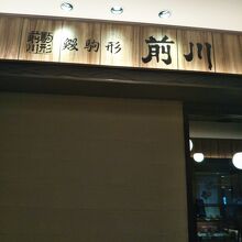 前川 東京スカイツリータウン・ソラマチ店