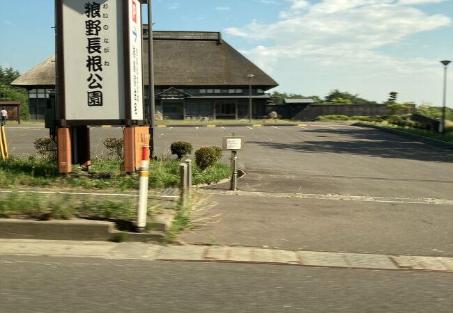 狼野長根公園