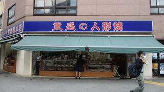 老舗人形焼店です。