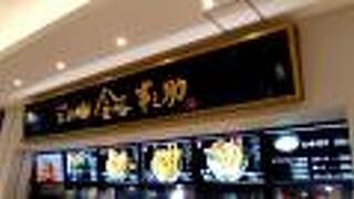 東京・日本橋に本店を構える人気天麩羅専門店