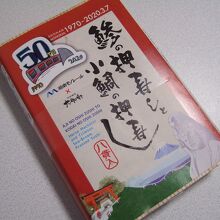 湘南モノレール５０周年の記念パッケージでした