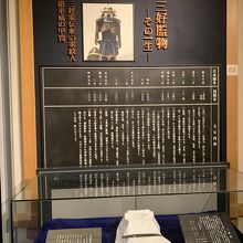 時代に翻弄された三好監物などの資料も豊富に展示。