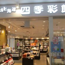 北海道四季彩館 (釧路店)
