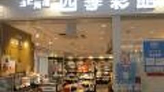 北海道四季彩館 (釧路店)