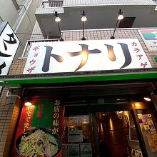 東京タンメン トナリ 西葛西店