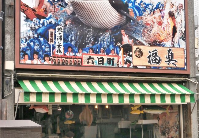 創業１００年余りの魚屋  鮮魚・福真　～　六日町商店街