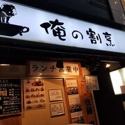 俺の割烹 銀座本店