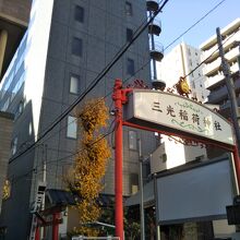 三光稲荷神社入口