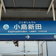 大師線の終点。周辺は工場地帯と住宅街です