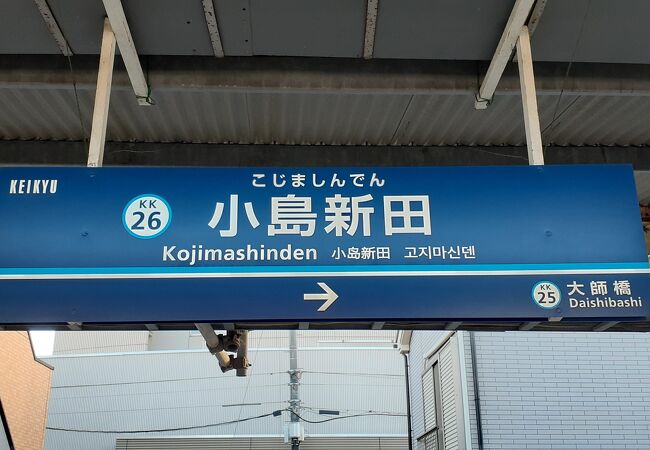 大師線の終点。周辺は工場地帯と住宅街です