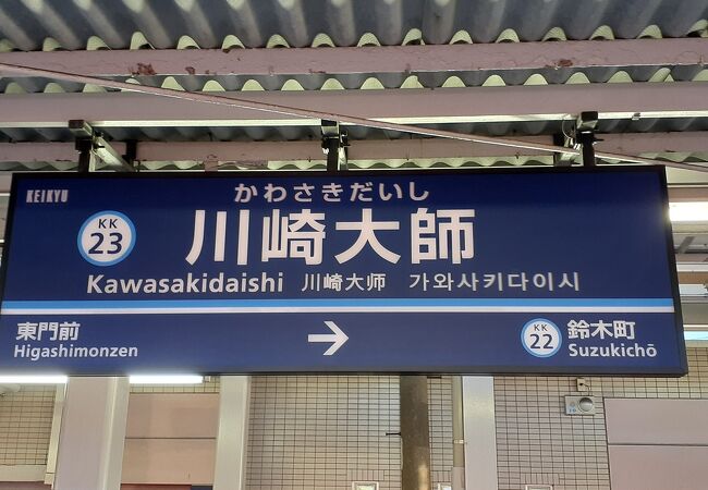川崎大師への最寄り駅