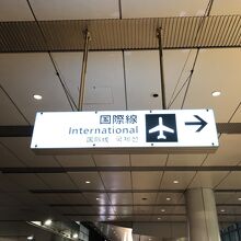 国際線へ