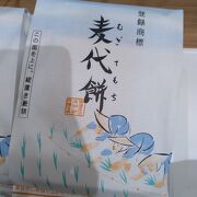 名物「麦代餅」