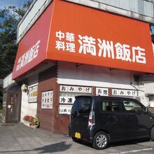 中華料理店 満州飯店