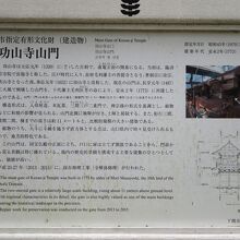 山門の由緒が書かれた看板です