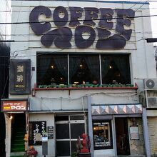 青森タウンの昭和レトロな老舗喫茶店