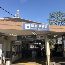 阪急吹田駅下車、目の前にあります。