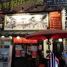 金久右衛門 道頓堀店