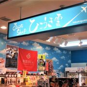 高知空港ビルの直営店で高知の物産が買える。
