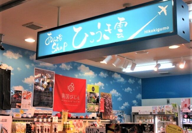 高知空港ビルの直営店で高知の物産が買える。