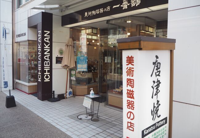 美術陶磁器の店 一番館 唐津本店