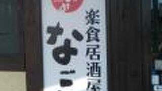 なごみ 守口駅前店