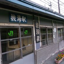 抜海駅の文字が時代を感じさせます