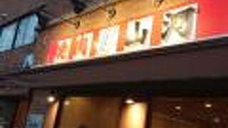 焼肉 山河 豊島園店