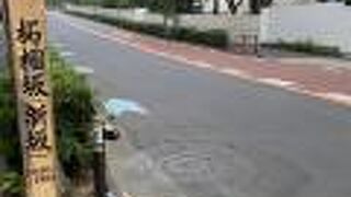 品川駅前から高輪方面に登る坂！