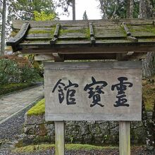 高野山霊宝館