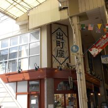 古い商店街の中にある映画館「出町座」の1階のカフェです。