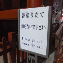 塗りたてでした。