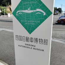 四国自動車博物館