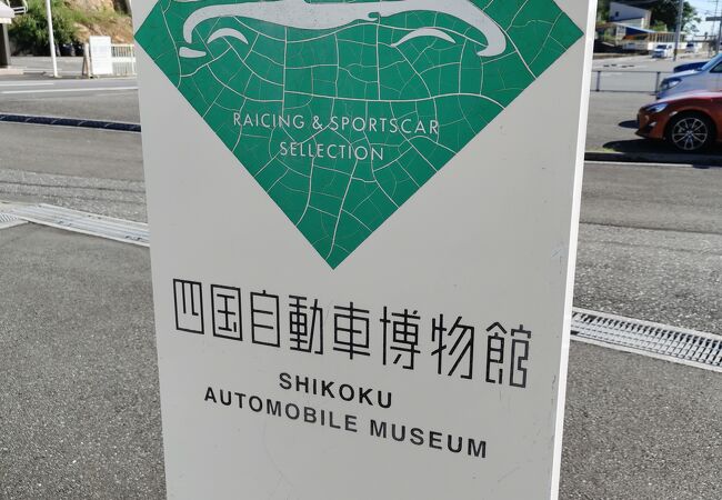 四国自動車博物館