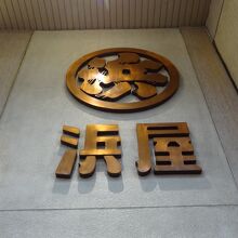 長崎唯一の百貨店/浜屋は、昭和14年創業の老舗百貨店です。