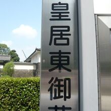 皇居東御苑の入口の表示です。大手門に置かれています。