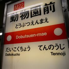 正式名称を入れず｢動物園前｣って、、、レトロを感じる