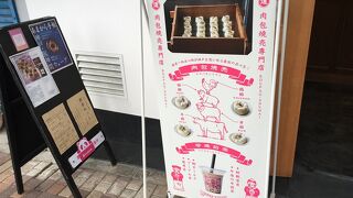 肉包焼売専門店