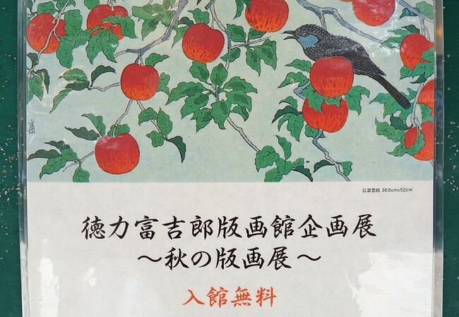 山口誓子俳句館 徳力富吉郎版画館