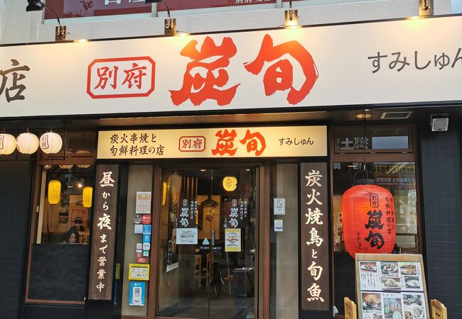 炭火串焼と旬鮮料理の店 別府 炭旬 